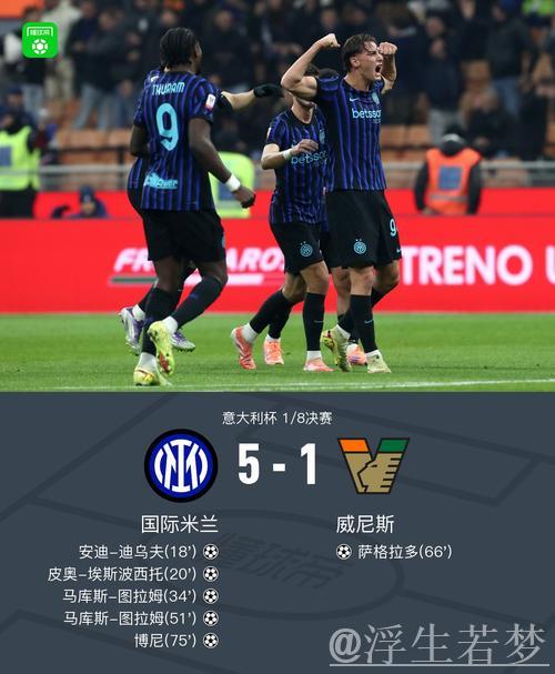 意杯-图拉姆梅开二度皮奥博尼破门 国米5-1威尼斯晋级