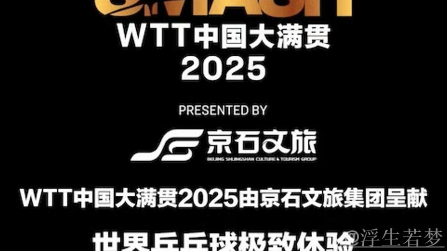 2025WTT中国大满贯将于9月25日拉开帷幕 2025WTT中国大满贯将于9月25日拉开帷幕