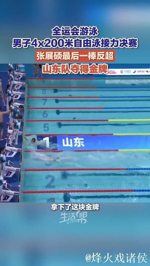 全运会男子4x200米自由泳接力 山东队夺冠